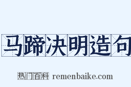 马蹄决明造句是什么意思的图片